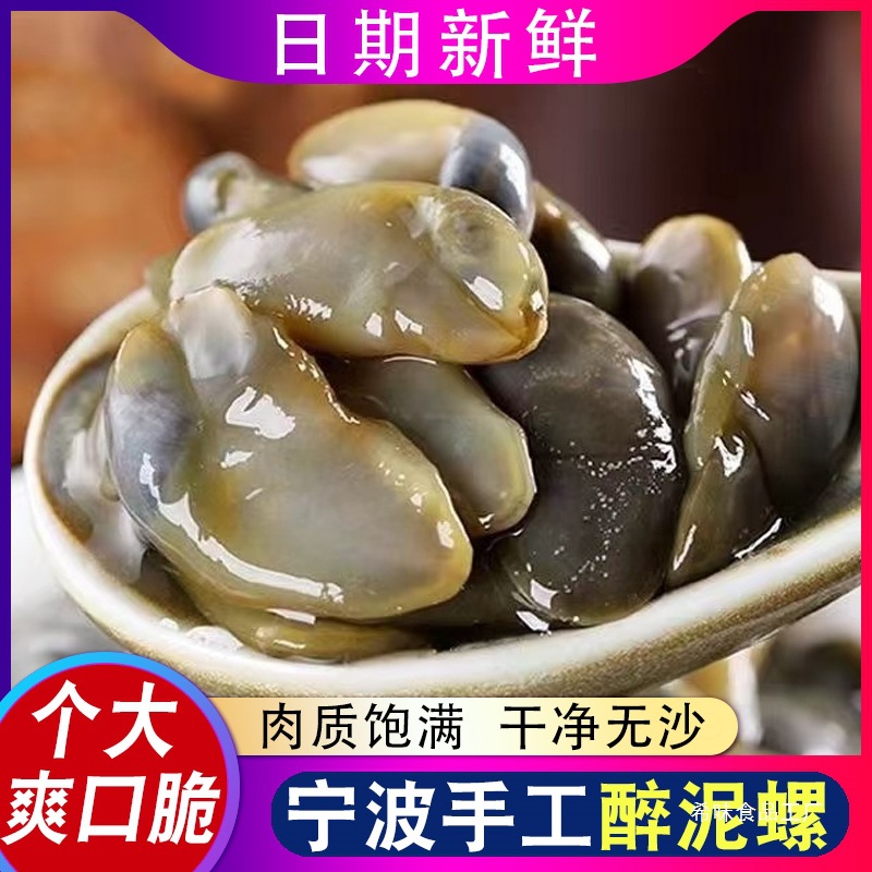 宁波8A泥螺 个大新鲜醉泥螺 舟山腌制海鲜特产瓶装即食鲜活黄泥螺