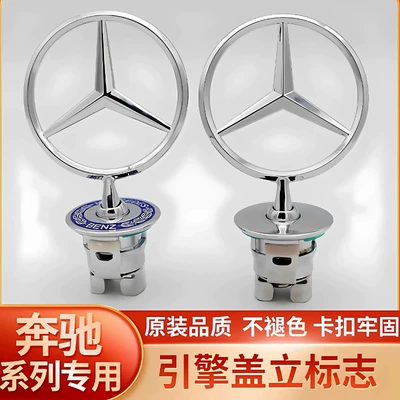 Suitable for Mercedes-Benz Hood Emblem C180 C200L E300L E260L S350 Original Modified Logo (Car logo)