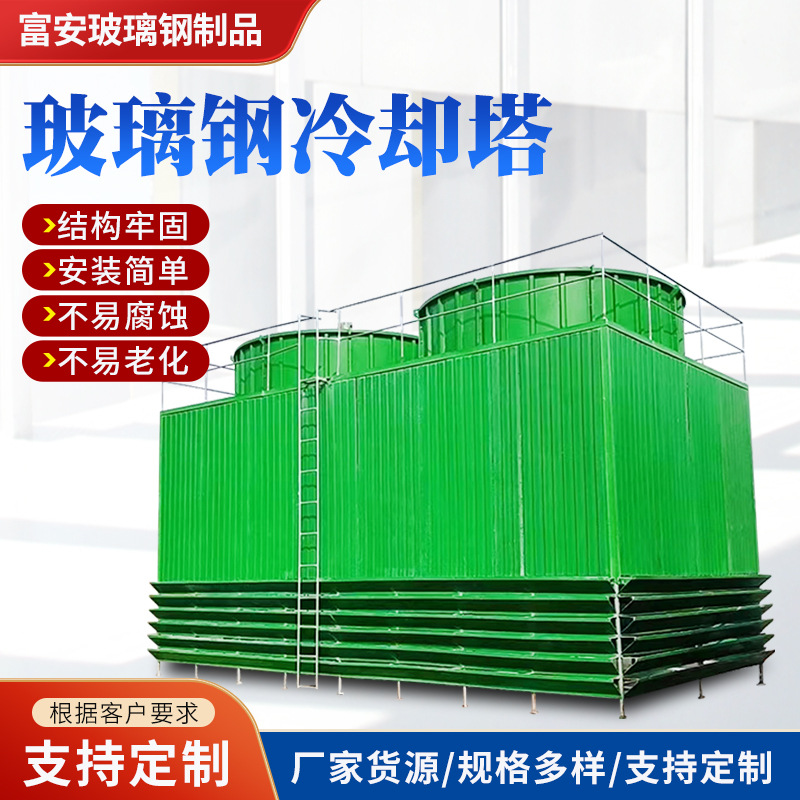 厂家供应璃钢冷却塔玻璃钢凉水塔横流式逆流式封闭式换热