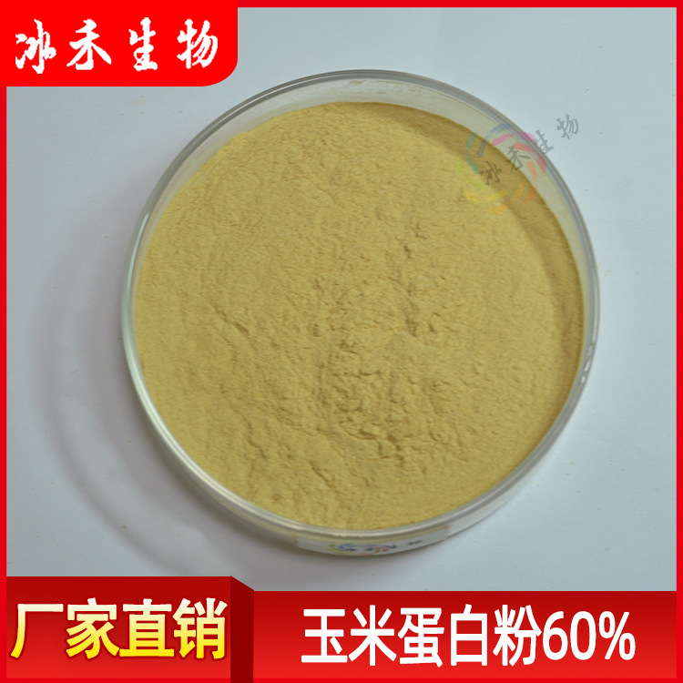 玉米蛋白粉60% 冰禾生物 玉米提取物 醇溶 蛋白玉米粉 量大从优