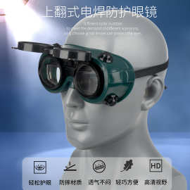 厂家供应双翻电焊眼镜 玻璃镜片防冲击电焊眼镜 工业防护眼镜批发