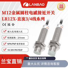 兰宝金属圆柱传感器LR12X埋入2mm 2m引线 IP67电感应接近开关