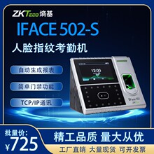 ZKTeco熵基iface502面部指纹考勤门禁一体机中控人脸识别打卡机