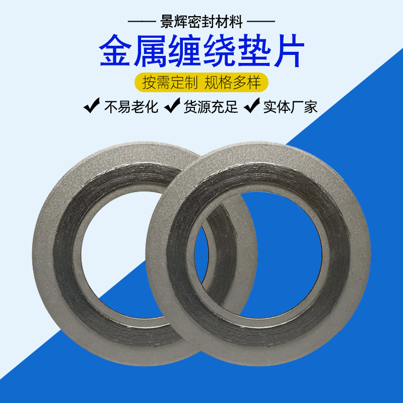 供应金属缠绕垫片内外环垫不锈钢金属石墨缠绕垫法兰垫片阀门垫片