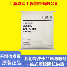 ABS台湾奇美 PA-707  PA-709家电外壳灯座家电按钮挤出管材原料