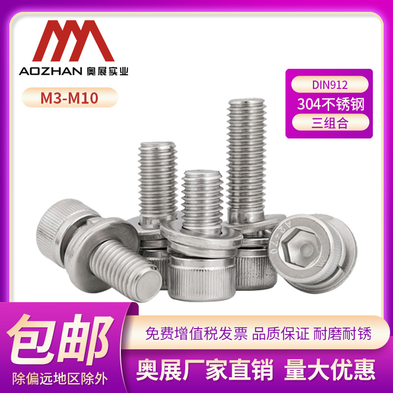 奥展304不锈钢DIN912/GB70.1内六角三组合螺丝平垫弹垫M3M4M5