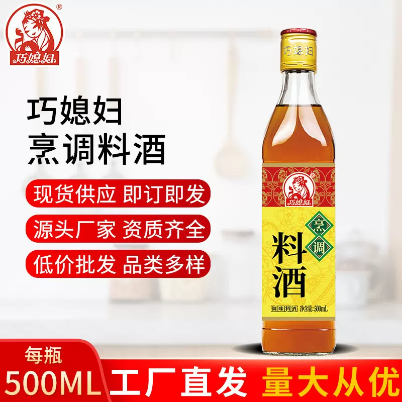巧媳妇烹调料酒500ml家用厨房料酒去腥除膻炒菜烹饪调味汁