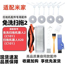 适配米家扫地机免洗2配件小米X20/C101 配件主刷边刷滤网拖布鸟刷