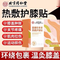 北京同仁堂内廷に孔艾堂アンモニアの軟骨素で膝を温めて6枚貼ります。