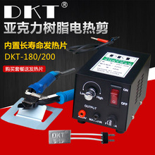 DKT电热剪180/200加热钳斜口钳发热剪钳树脂亚克力硬塑胶剪钳电源