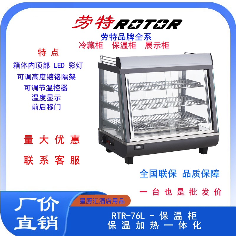 劳特RTR-76L不锈钢保温柜小型展示柜恒温柜台式透明玻璃保温柜