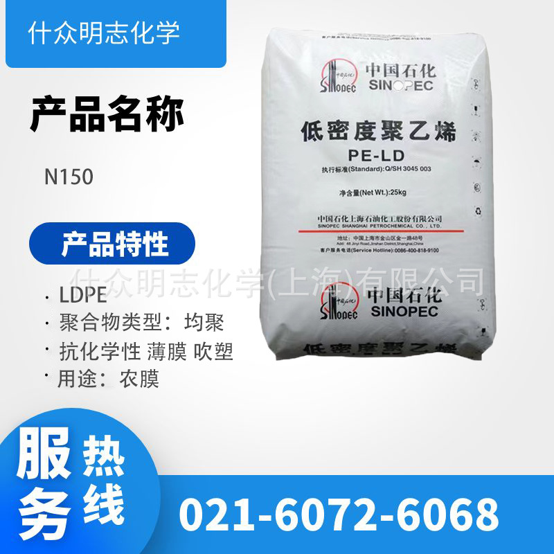 LDPE 上海石化 N150 挤出级 吹塑级 抗化学性 高光泽 农用薄膜