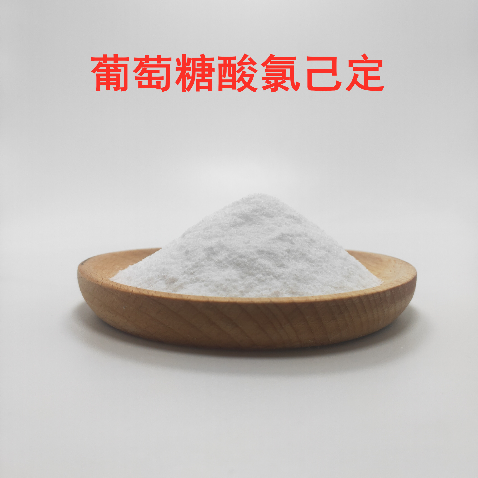 葡萄糖酸氯己定 原粉 葡萄糖酸洗必泰 葡萄糖氯已定 葡萄糖洗必泰