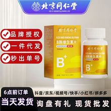 北京同仁堂多种复合维生素b族 正品维c烟酰胺代发 b1b2 b6b12VB