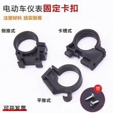 电动自行车仪表固定卡子大灯底座仪表总成灯头固定卡扣电瓶车支架