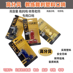 FX80 Whistle Coach Referee Special Whistle Outdoor Sports Treble Seeking Rescue Whistle Basketball Football Sports Teacher Whistle