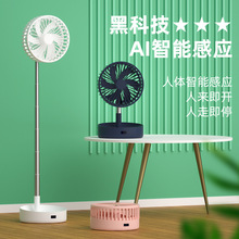 伸缩折叠风扇摇头人体感应自动开关落地扇制冷台扇智能遥控电风扇