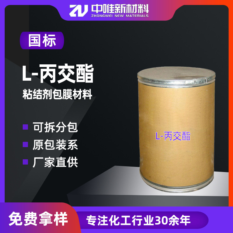 1kg起现货供应4511-42-6左旋交酯左旋乳酸100g/袋L-丙交酯新材料