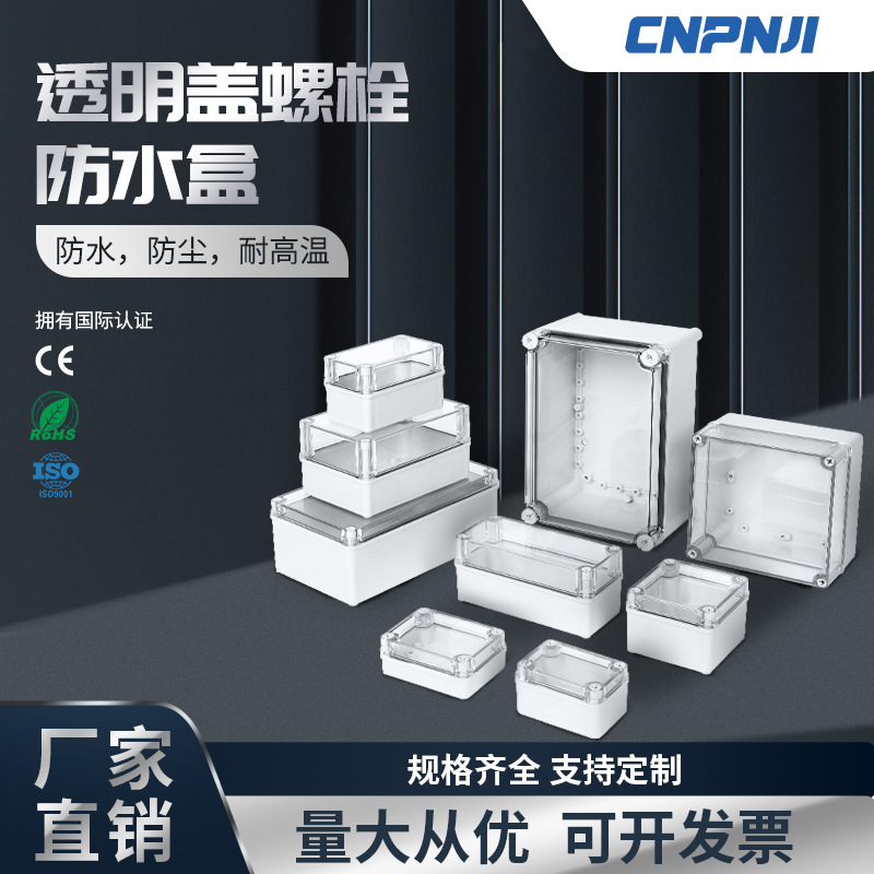 IP67透明盖防水接线盒ABS塑料螺栓密封控制盒户外防尘电缆接线盒