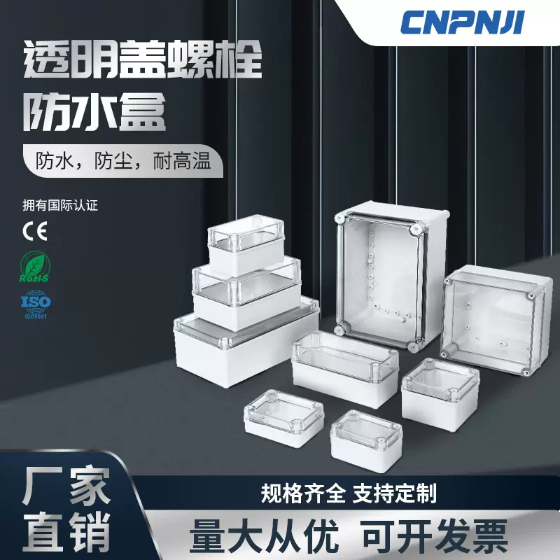 IP67透明盖防水接线盒ABS塑料螺栓密封控制盒户外防尘电缆接线盒
