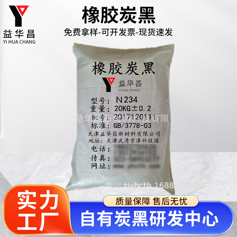 天津益华昌 超耐磨炉黑N234 橡胶炭黑N234【高速轮台】碳黑