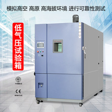高海拔低氣壓試驗箱  模擬高空低壓試驗設備  高低溫低氣壓試驗箱