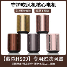 适配华强北卷发棒HS09吹风机圆梳造型大波浪过滤网配件