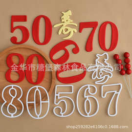 糖堡森林中式祝寿翻糖切模50-60-70-80岁寿字寿星生日蛋糕模具DIY