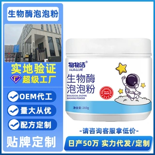 【定制】生物酶泡泡粉去污渍强漂白剂去黄增白洗衣粉懒人泡泡粉