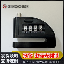 警报器报警碟刹锁防盗锁摩托车锁单车锁4四位密码锁定制厂家配件