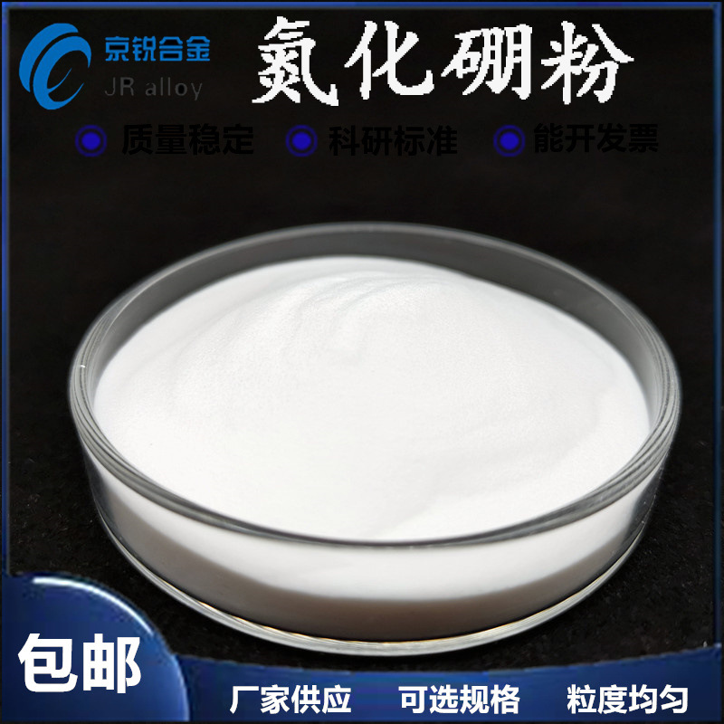 厂供 六方氮化硼厂家现货 微米氮化硼粉末 京锐新材料 优惠中