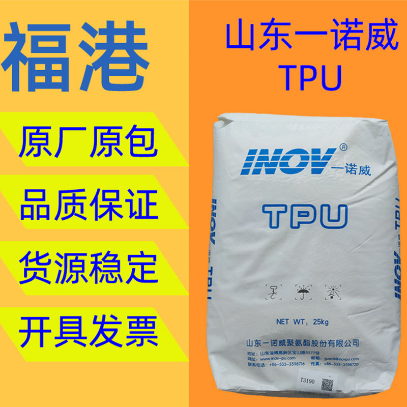 TPU原料 山东一诺威T3185透明新料 注塑 表带/手机外壳/鞋底包胶
