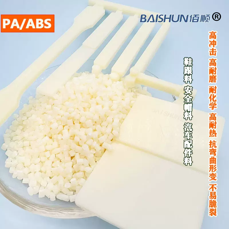 PA/ABS鞋跟料可电镀可喷涂耐磨耐寒PA/ABS塑胶颗粒高抗冲PA/ABS合