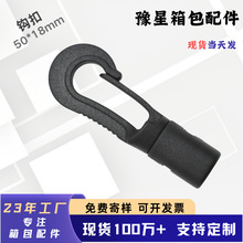 塑料强力钩扣弹力绳挂钩帐篷行李箱箱包书包钩扣环保黑色有现货
