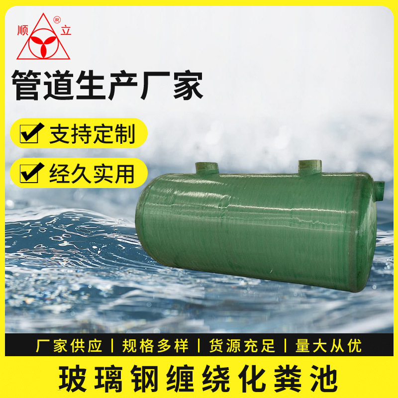 云南顺运厂家批发 玻璃钢缠绕化粪池污水收集玻璃钢沉淀池化粪池