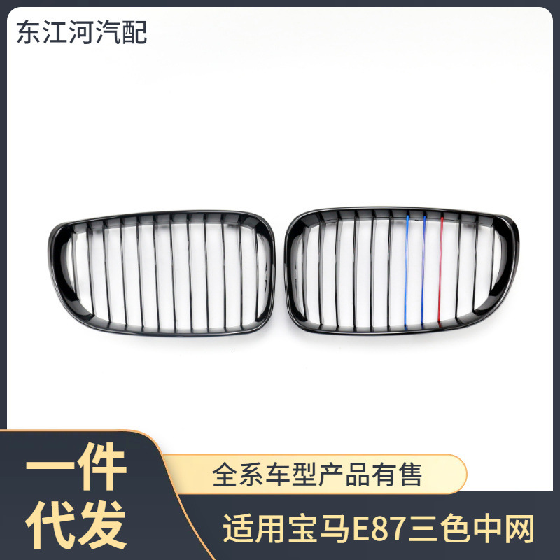 Applicable to BMW 1 Series E87 2008-2014 auto parts dual-line hood grille replacement three-color grid