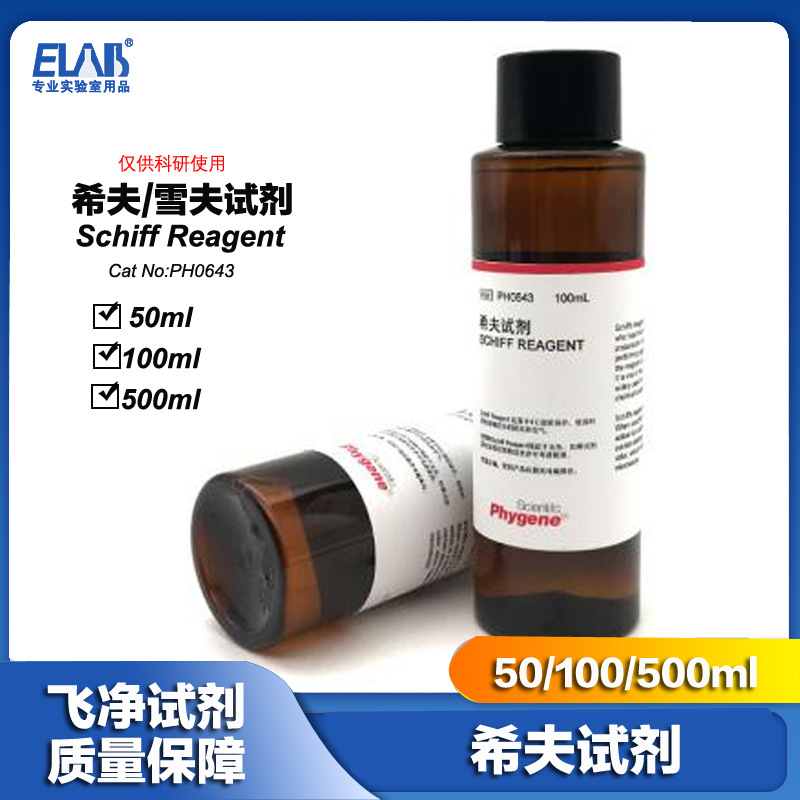 希夫试剂 Schiff试剂 雪夫试剂 席夫 实验专用 PH0643 PHYGENE