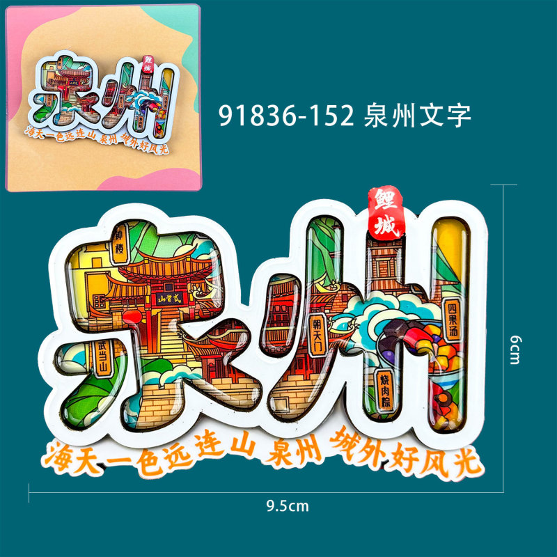 泉州冰箱贴木制创意磁吸文创纪念品木质冰箱贴福建滴胶冰箱贴批发|undefined