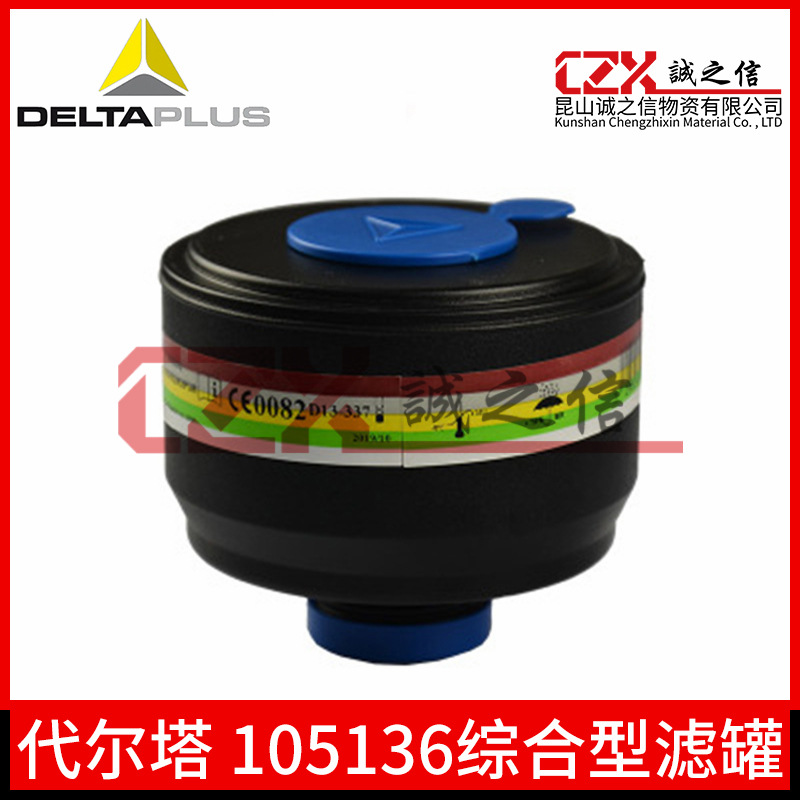 代尔塔105136过滤罐综合2级+P3防尘塑料外壳滤罐 呼吸防护正品