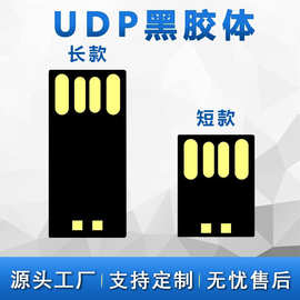 udp2.0黑胶体芯片长版短款16gu盘半成品芯片黑胶体半成品厂家定制