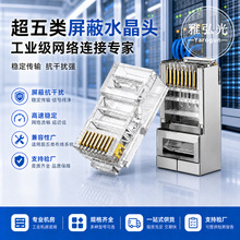 超五类镀金水晶头五类屏蔽网络水晶头千兆传输源头厂家现货批发