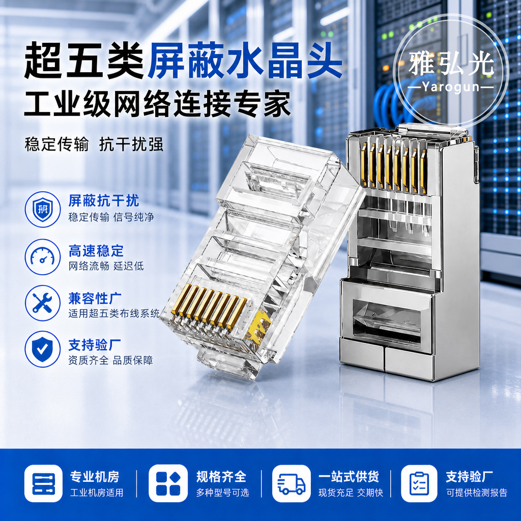 超五类镀金水晶头五类屏蔽网络水晶头千兆传输源头厂家现货批发