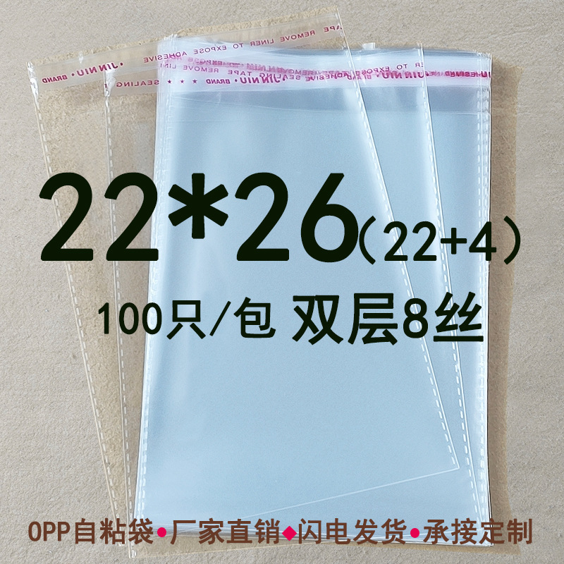 双层8丝 22*26 cm 塑料袋 不干胶自粘袋 OPP包装袋 服装包装袋子