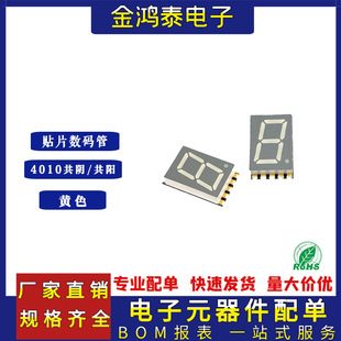 0.4 inch patch digital tube 1 GS4010 yellow co-yin/co-yang 15x9.2x 3.75mm SMD yellow