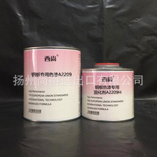 水性油性铜板专用色漆A2209 防fu防锈漆 西尚附着力强 汽车油漆