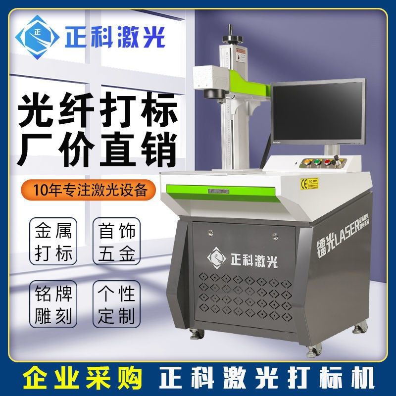 正科激光打标机台式光纤金属激光雕刻机紫外刻字机打码铭牌不锈钢