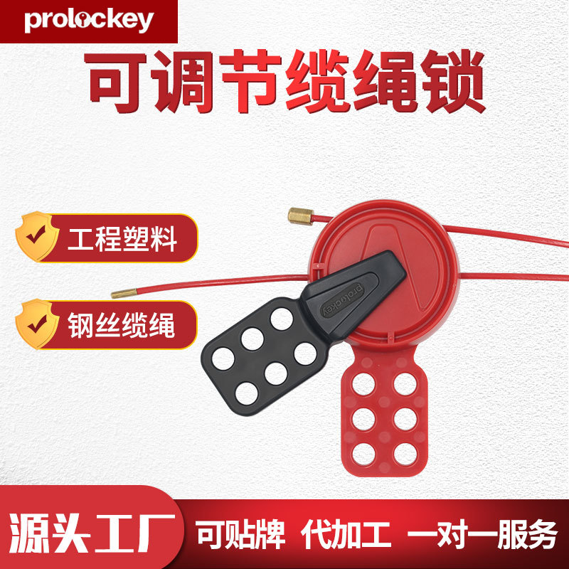 Prolockey/洛科工业安全CB21可调节钢制缆绳锁阀门锁手轮锁具loto