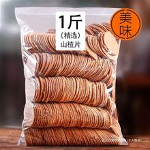 山楂片500g山东特产山楂饼酸甜山楂制品果丹皮卷儿童零食蜜饯100g