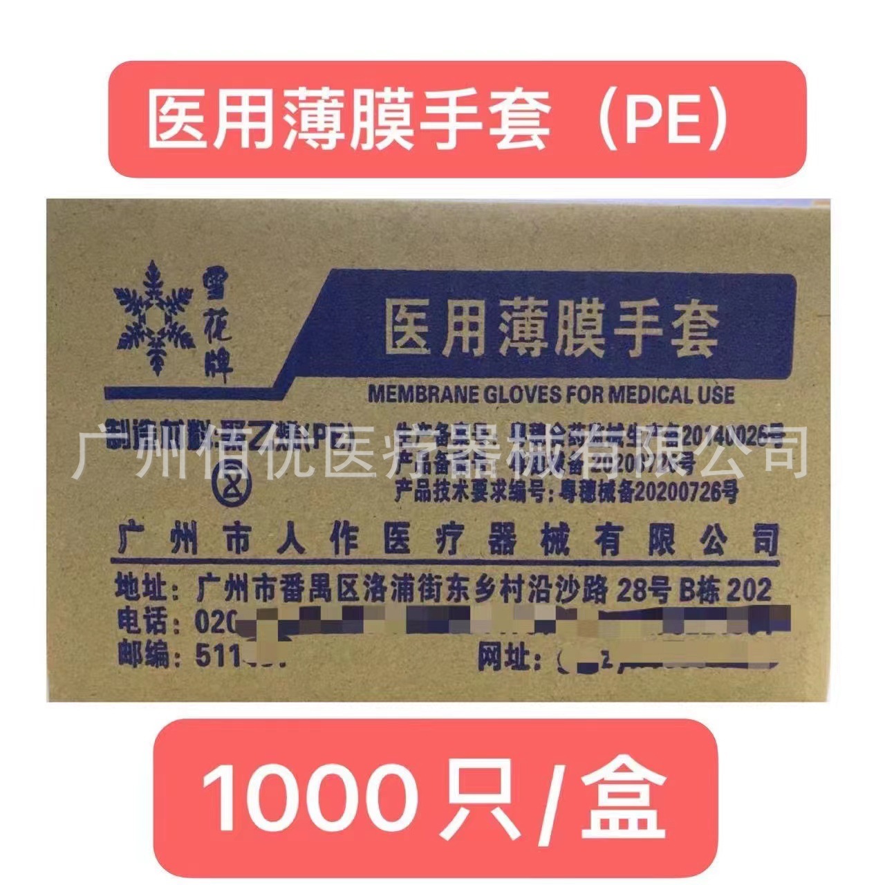雪花牌医用薄膜手套PE检查手套一次性使用中号1000只/盒