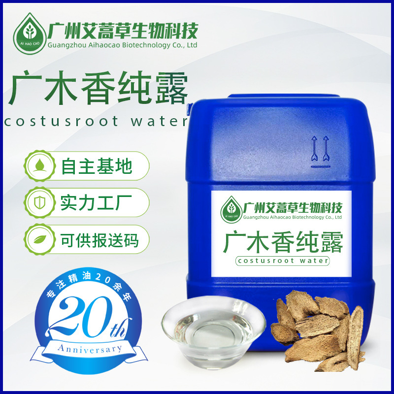 厂家供应广木香纯露木香提取物木香纯露云木香纯露云木香纯露供原